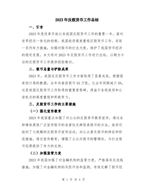 2023年反假货币工作总结