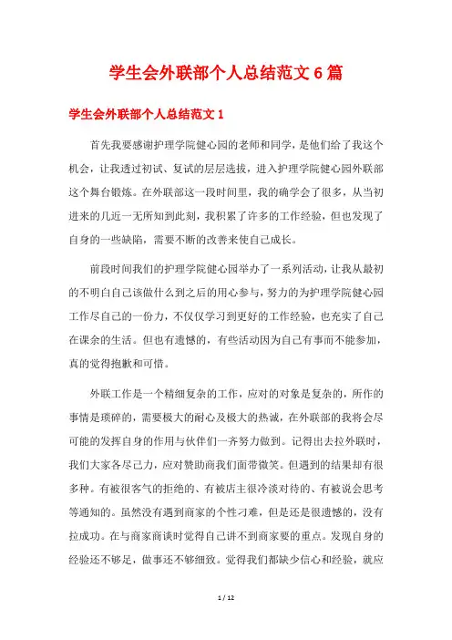 学生会外联部个人总结范文6篇