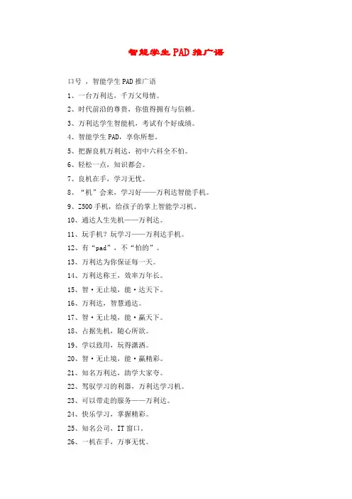 智能学生PAD推广语