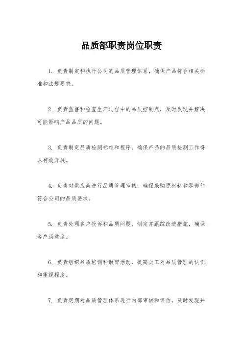 品质部职责岗位职责