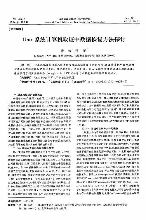 Unix系统计算机取证中数据恢复方法探讨