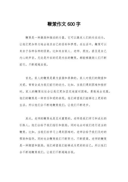 鞭策作文600字