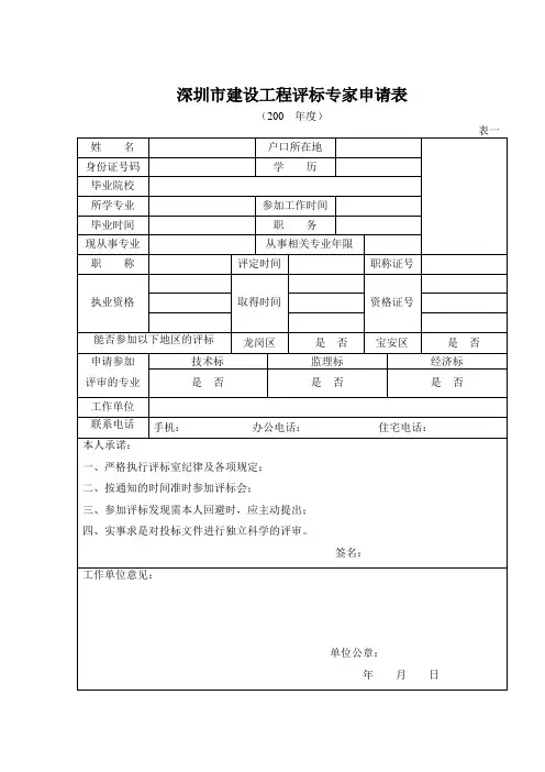 深圳市建设工程评标专家申请表