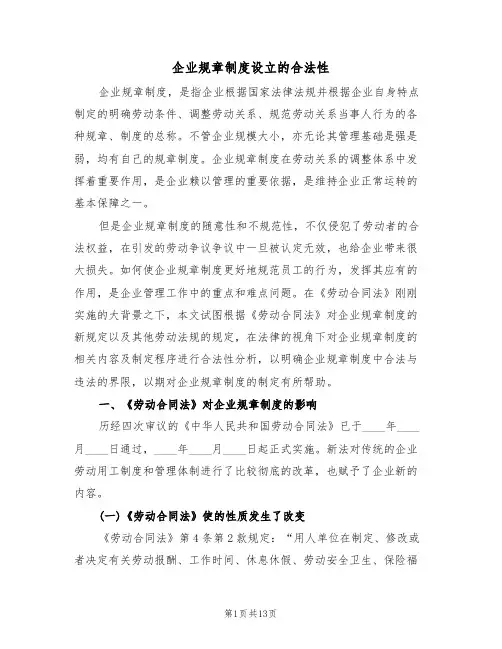 企业规章制度设立的合法性(5篇)