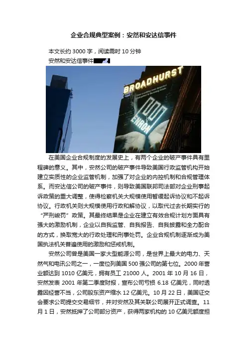 企业合规典型案例：安然和安达信事件