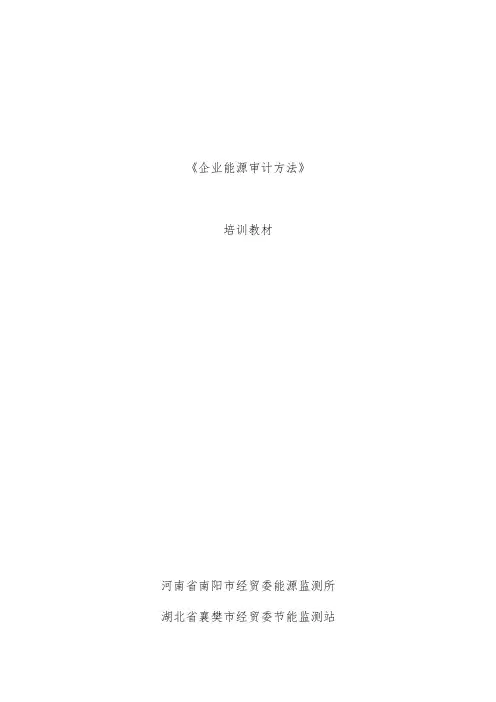 企业能源审计方法培训教材