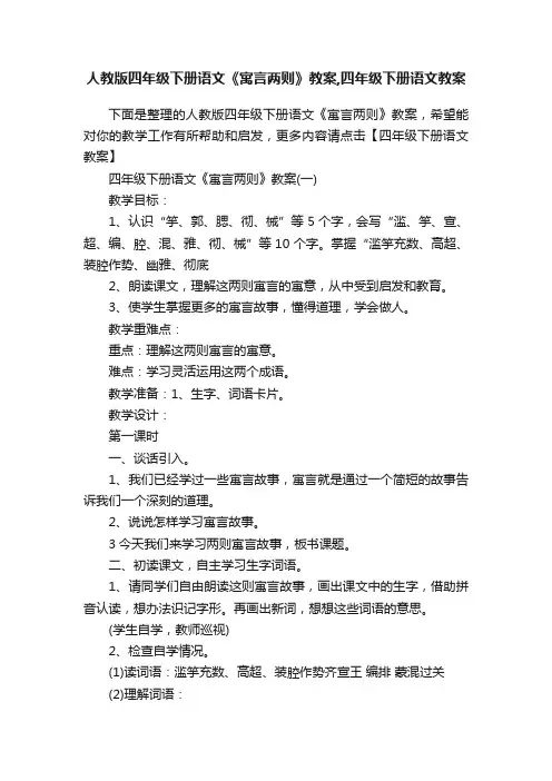 人教版四年级下册语文《寓言两则》教案,四年级下册语文教案