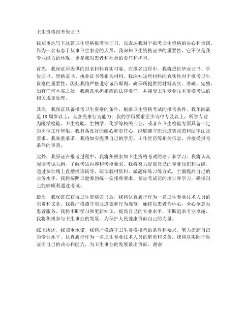 卫生资格报考保证书