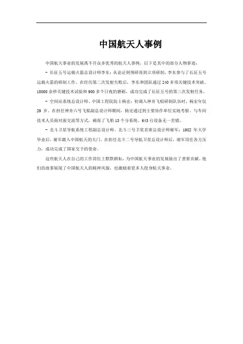 中国航天人事例