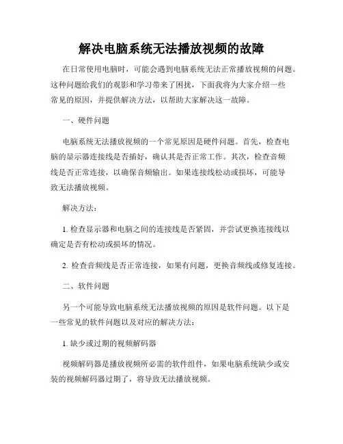解决电脑系统无法播放视频的故障