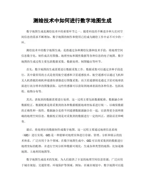 测绘技术中如何进行数字地图生成
