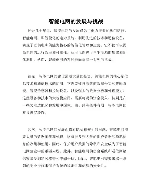 智能电网的发展与挑战