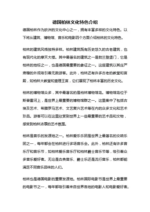 德国柏林文化特色介绍