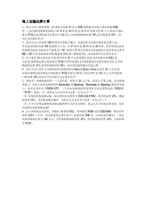 海上运输运费计算