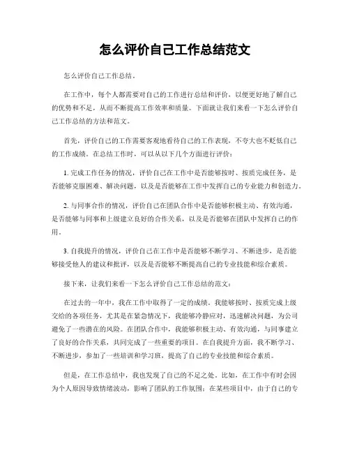怎么评价自己工作总结范文