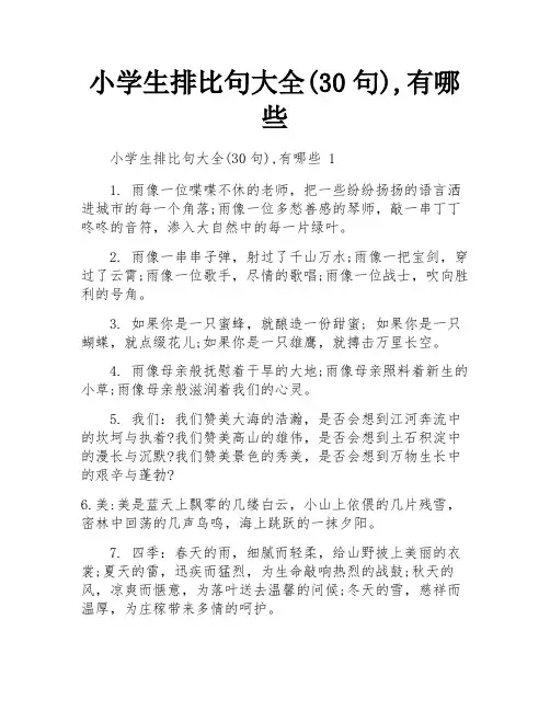 小学生排比句大全(30句),有哪些