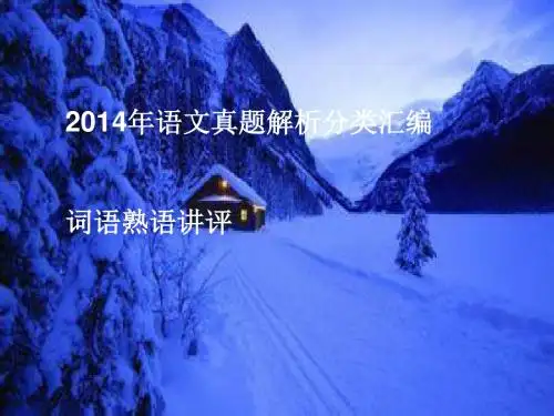 2014年高考语文真题解析分类汇编：词语熟语讲评ppt