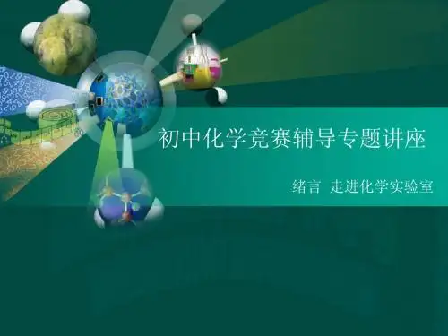 初中化学竞赛辅导专题讲座