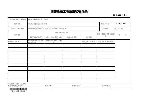 GD-C4-628 细部隐蔽工程质量验收记录
