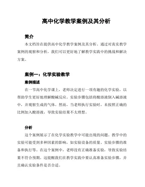 高中化学教学案例及其分析