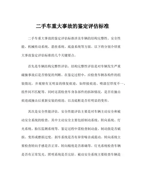 二手车重大事故的鉴定评估标准