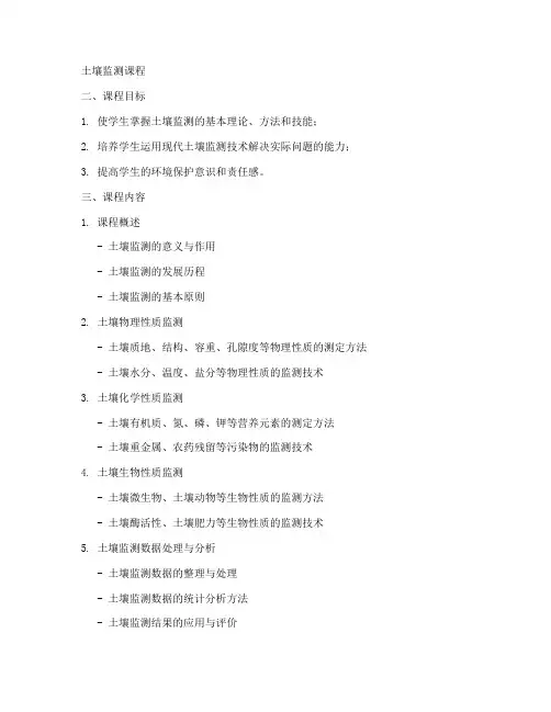 土壤监测课程设计方案模板