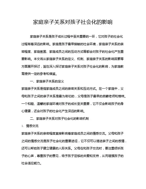 家庭亲子关系对孩子社会化的影响