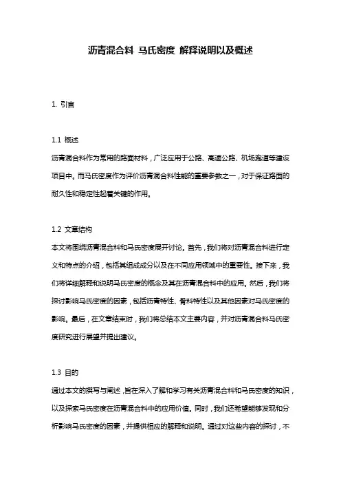 沥青混合料_马氏密度_解释说明以及概述