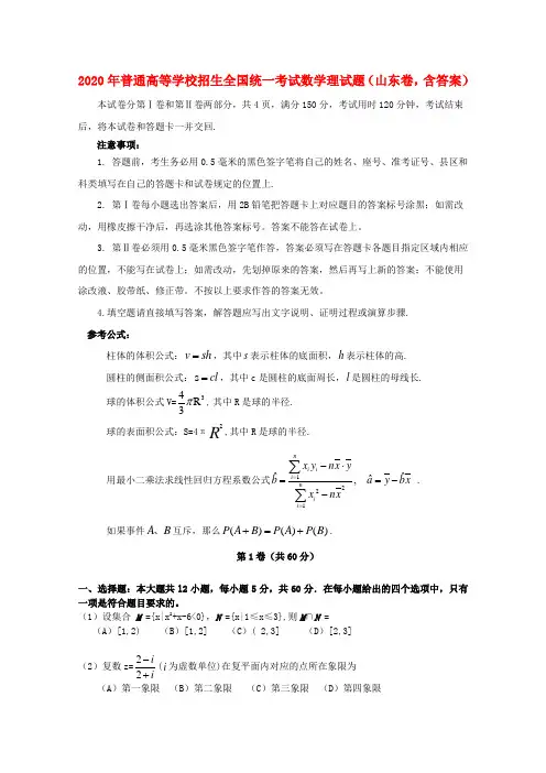 2020年普通高等学校招生全国统一考试数学理试题(山东卷,含答案)