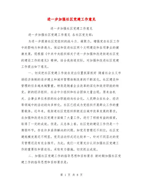 进一步加强社区党建工作意见【可编辑版】