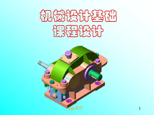 机械设计基础课程设计 (2)  ppt课件