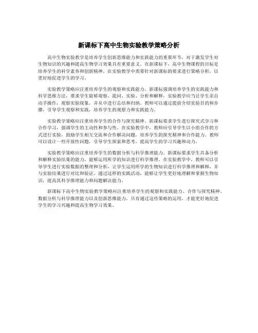 新课标下高中生物实验教学策略分析