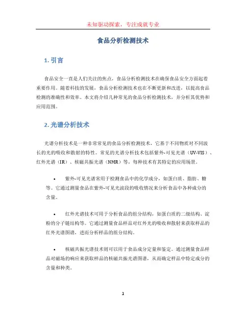 食品分析检测技术