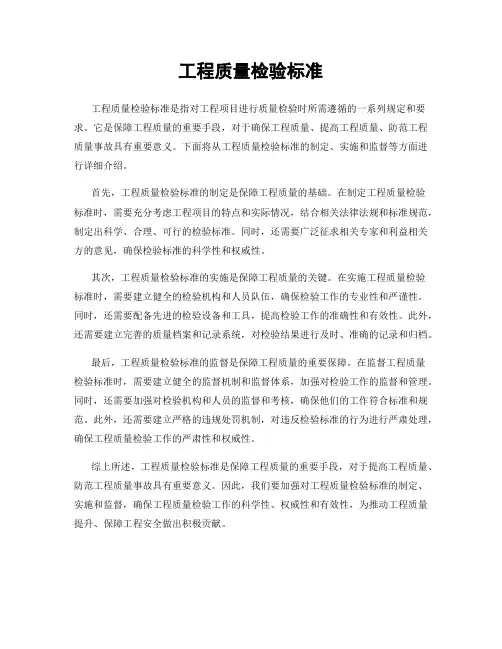 工程质量检验标准