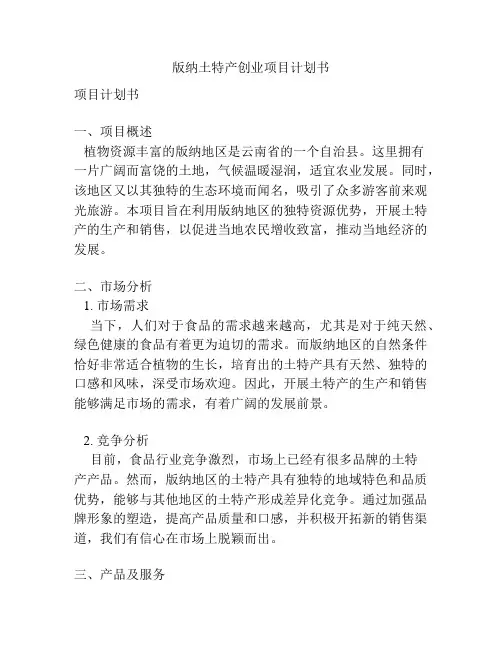 版纳土特产创业项目计划书