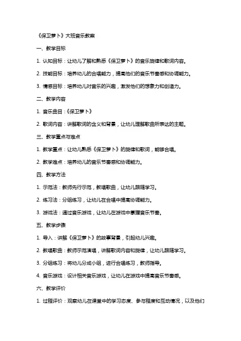 《保卫萝卜》大班音乐教案