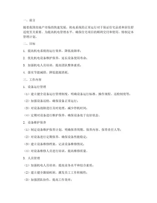 房地产机电管理工作计划