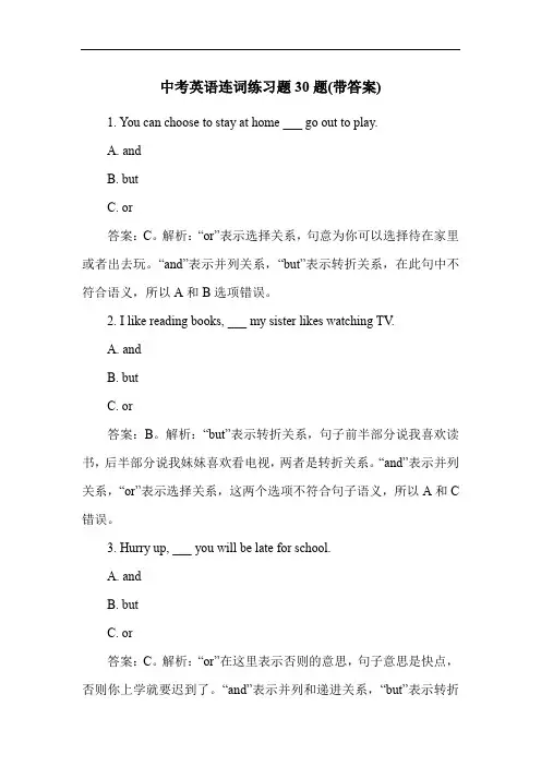 中考英语连词练习题30题(带答案)