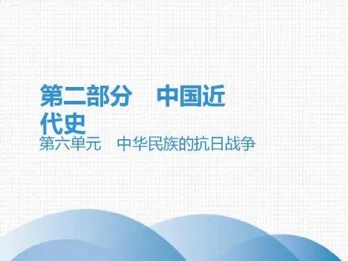 2019年中考历史总复习课件：第二部分 中国近代史 第六单元 中华民族的抗日战争 (共92张PPT)