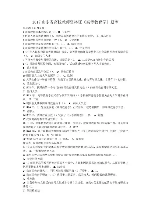2017山东省高校教师资格证《高等教育学》题库