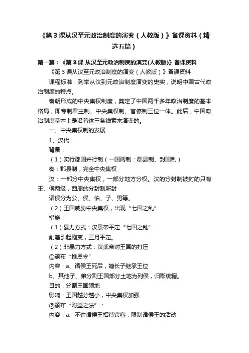 《第3课从汉至元政治制度的演变（人教版）》备课资料（精选五篇）