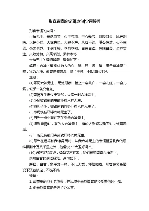 形容表情的成语造句字词解析