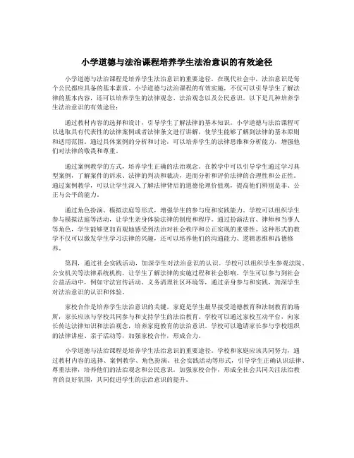 小学道德与法治课程培养学生法治意识的有效途径