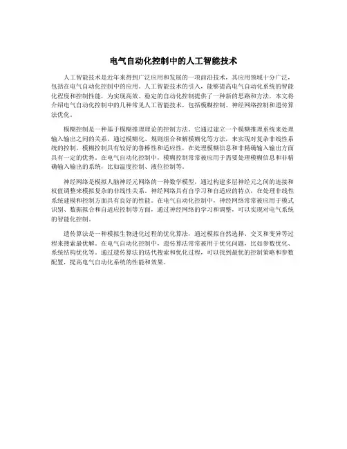 电气自动化控制中的人工智能技术