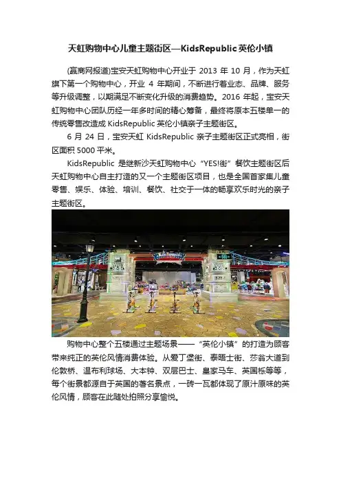 天虹购物中心儿童主题街区—KidsRepublic英伦小镇