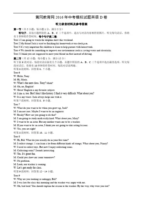 【初中英语】湖北省黄冈市2016年中考模拟英语试题D卷(含听力) 人教版1
