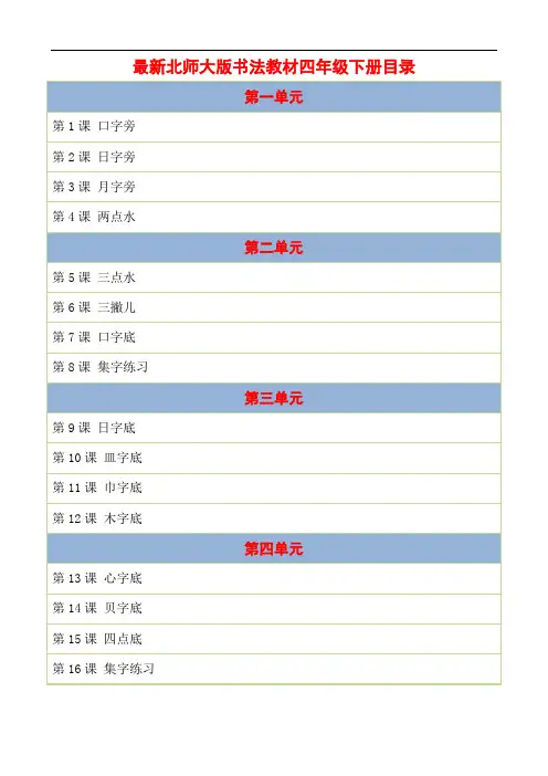 【最新】北师大版书法教材最新创作四年级下册省级优质课教案