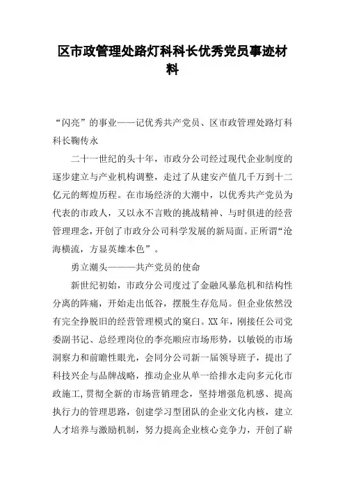 区市政管理处路灯科科长优秀党员事迹材料