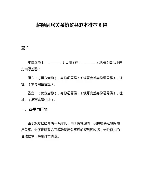 解除同居关系协议书范本推荐8篇