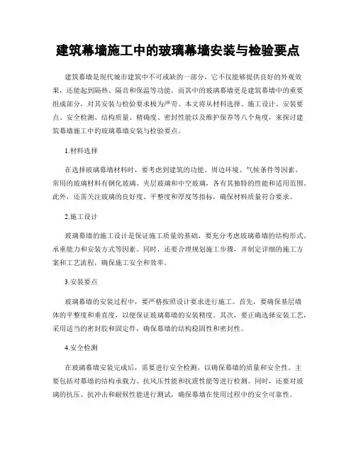 建筑幕墙施工中的玻璃幕墙安装与检验要点